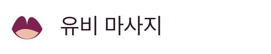 유비 마사지